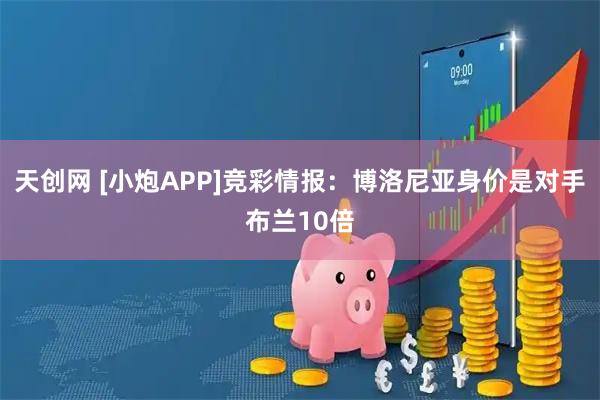 天创网 [小炮APP]竞彩情报：博洛尼亚身价是对手布兰10倍