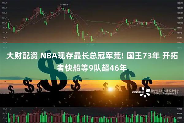 大财配资 NBA现存最长总冠军荒! 国王73年 开拓者快船等9队超46年