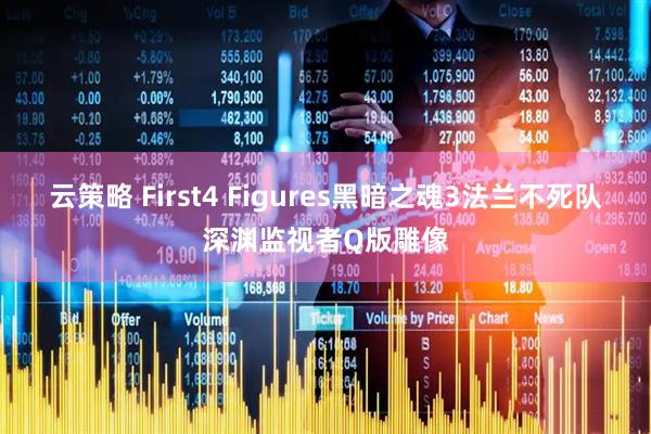 云策略 First4 Figures黑暗之魂3法兰不死队深渊监视者Q版雕像