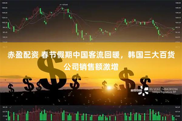 赤盈配资 春节假期中国客流回暖，韩国三大百货公司销售额激增
