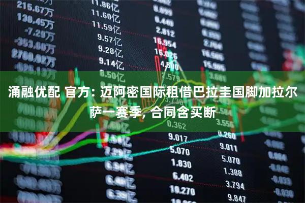 涌融优配 官方: 迈阿密国际租借巴拉圭国脚加拉尔萨一赛季, 合同含买断